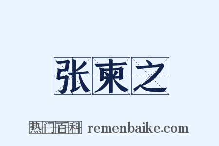 张柬之是什么意思的图片